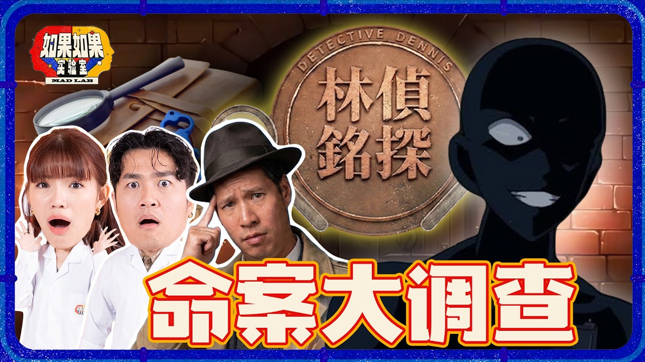 如果Dennis被卷入一个没有解决就无法结束的悬疑剧世界！RGRG#3 #如果如果实验室 第三集