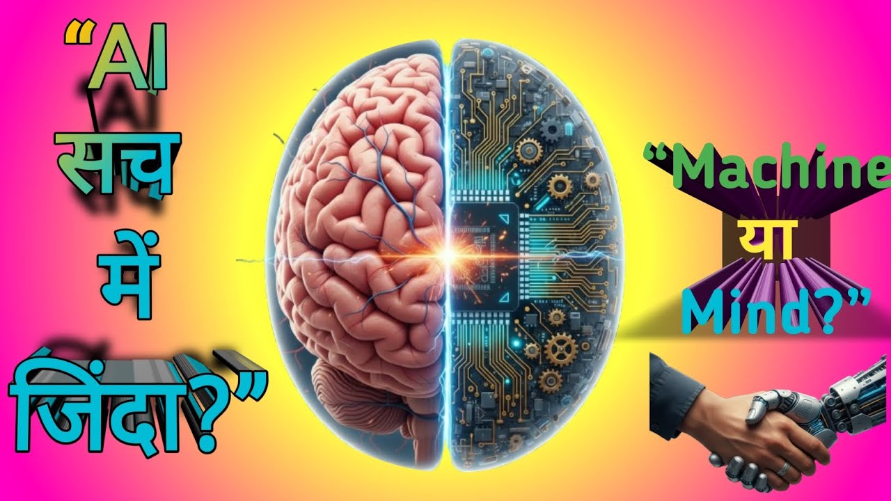 क्या AI कभी जागेगा? II Can AI Be Conscious? | AI vs Human Brain Explained in Hindi | Science 