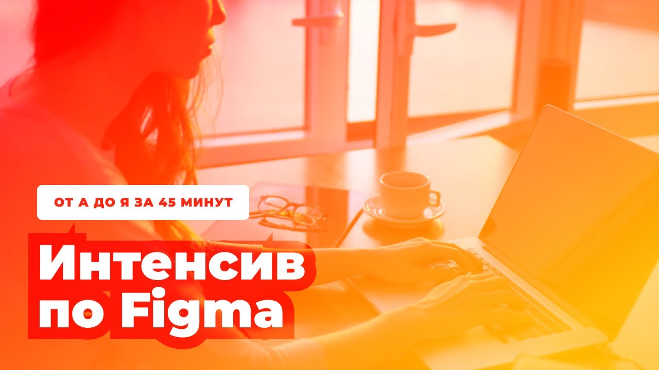 Интенсив по Figma — полный обзор от А до Я за 45 минут