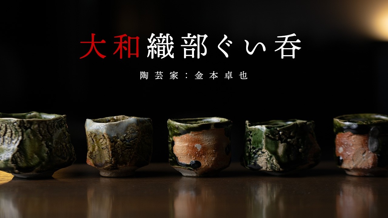 陶芸家 金本卓也のぐい呑｜大和織部 酒器・織部焼・日本陶芸の魅力