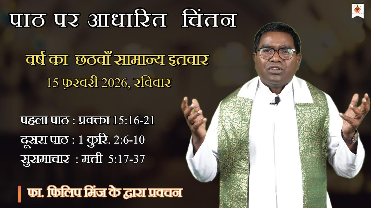 रविवारीय चिंतन | Sunday Reflection | 6 सामान्य इतवार | 6 Ordinary Sunday | Fr. Philip Minj