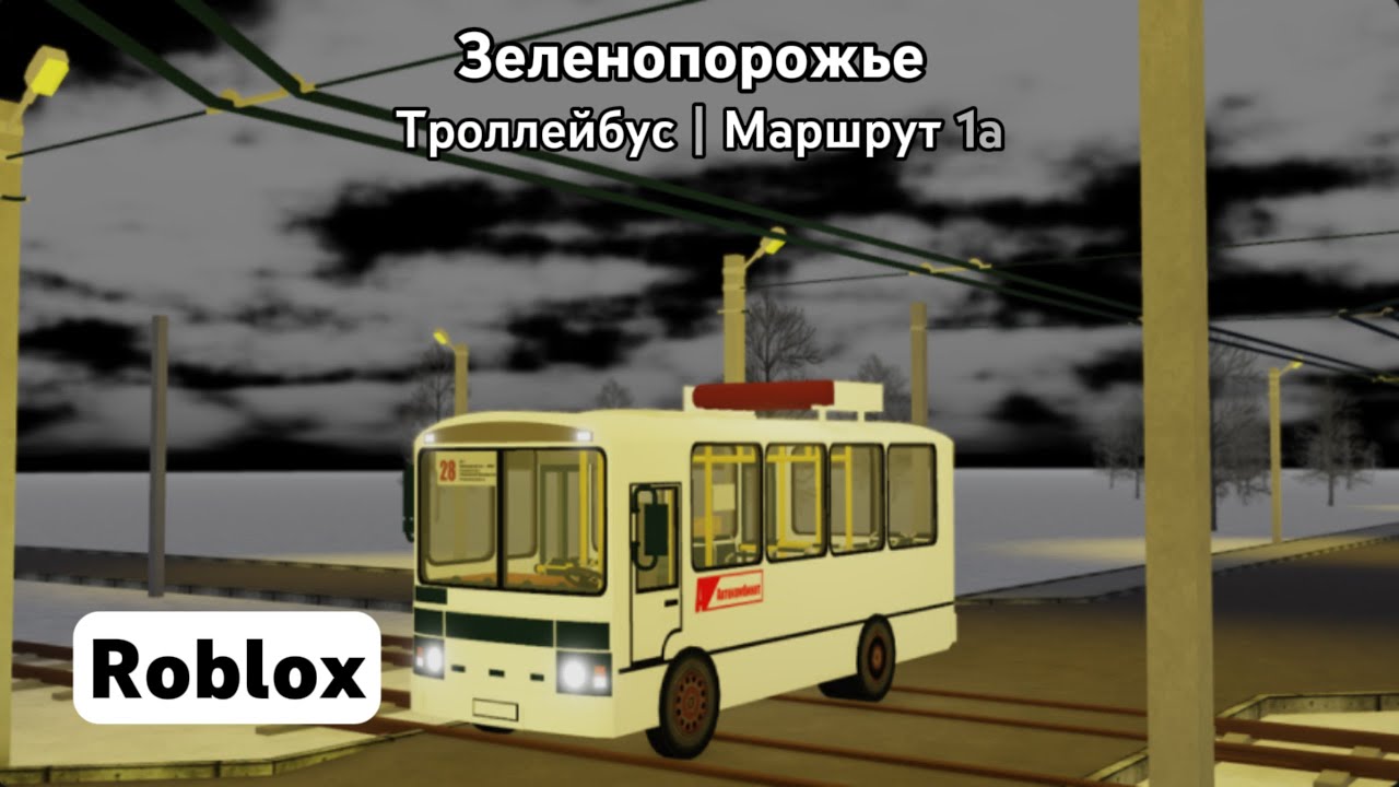 Зеленопорожье | (Троллейбус | Маршрут 1а) | Roblox