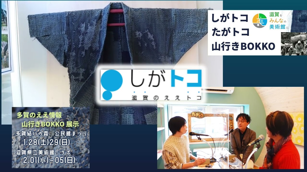 世界のアートシーンで「BORO」と注目されてる多賀の山奥で見つかった&ldquo;ビンテージな山の仕事着「近江多賀　山行きBOKKO」多賀となんと! 滋賀県立美術館で展示!!　究極のSDGs!