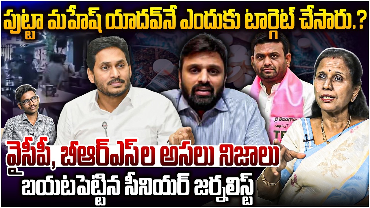 పుట్టా మహేశ్ యాదవ్ ను ఇరికించిందెవరో.. ?😮Dr Durga Vadlamani On Putta Mahesh Yadav Issue | BRS | YCP