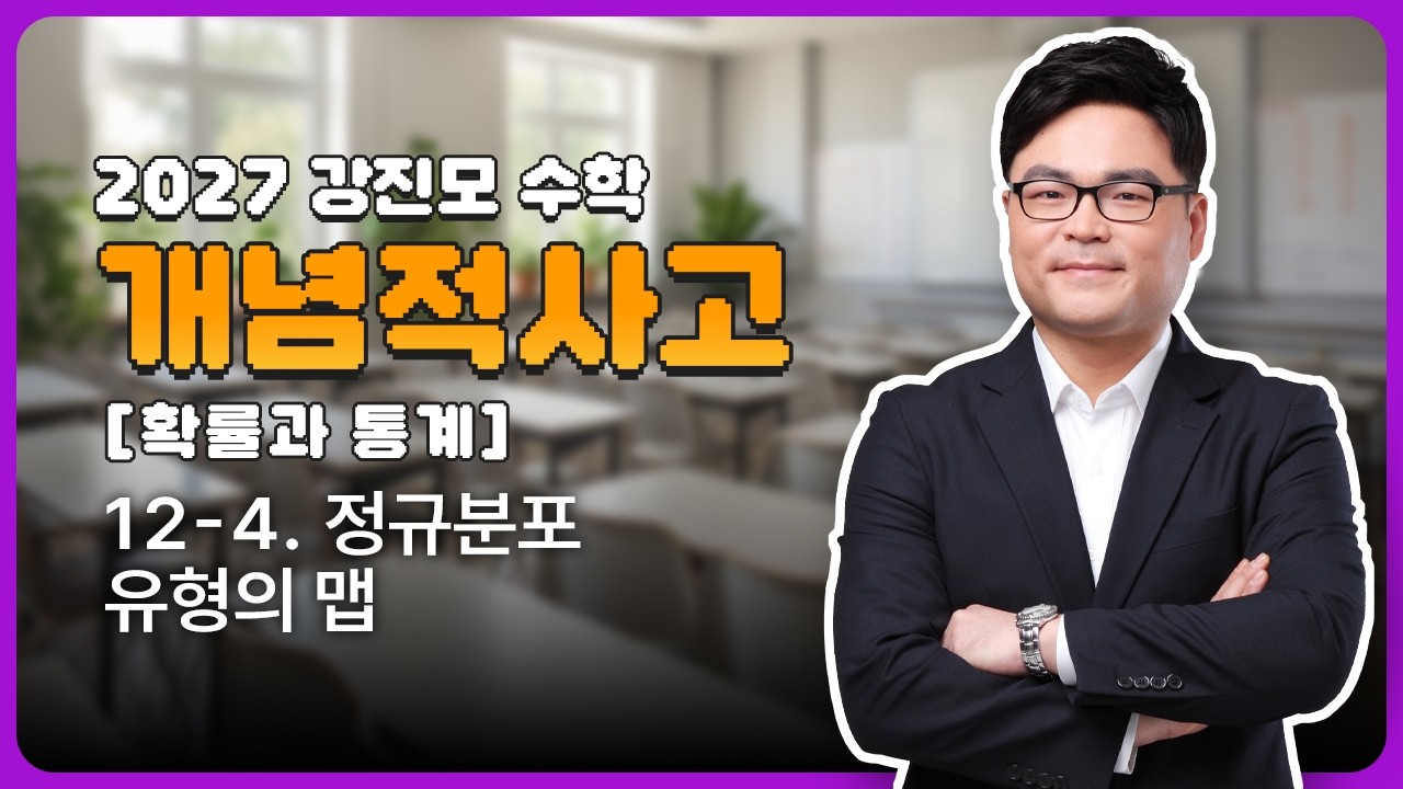 2027 개념적사고 [확률과 통계] 12-4. 정규분포 유형의 맵