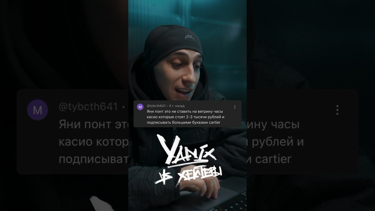 Yanix: &laquo;Понтоваться &mdash; это искусство&raquo;