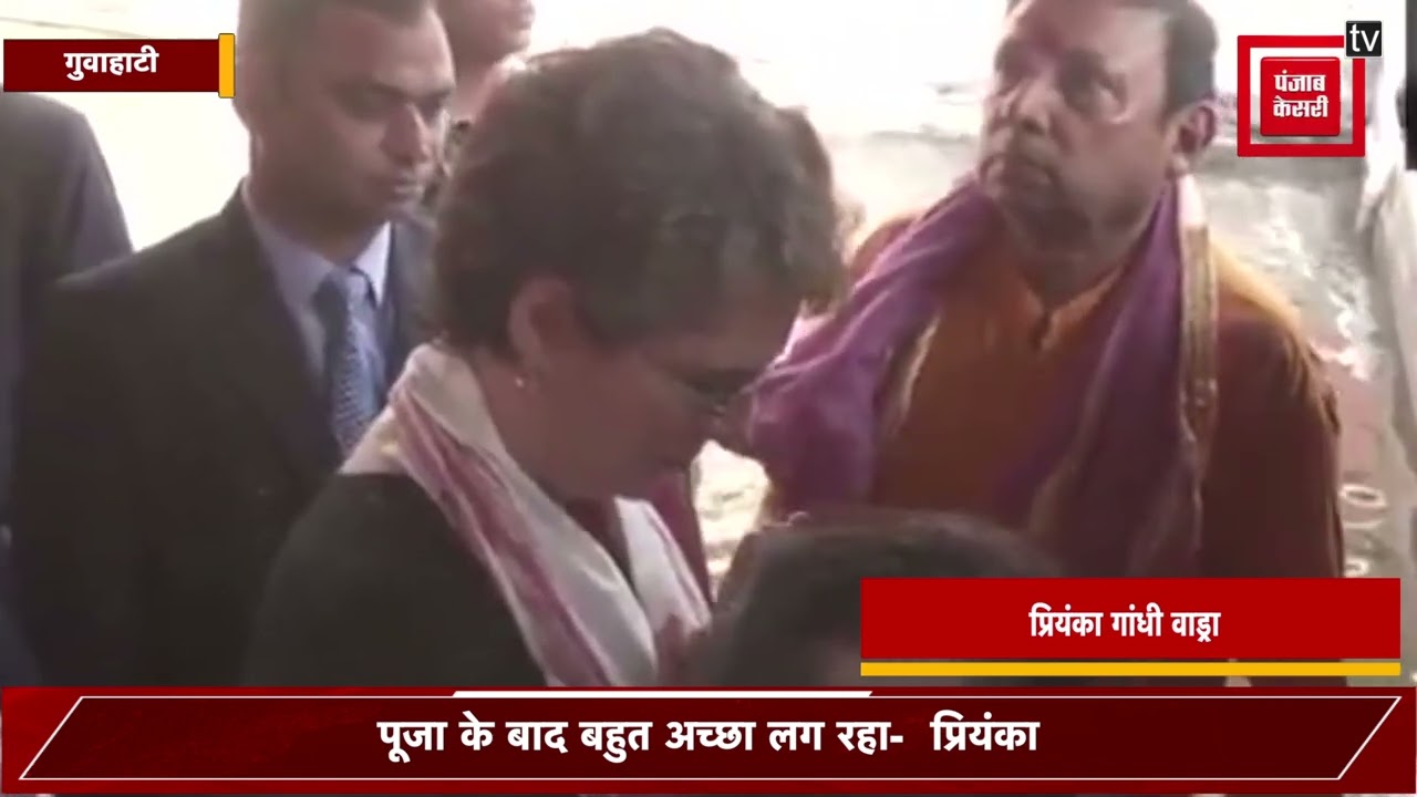 आस्था के रंग में रंगीं प्रियंका गांधी वाड्रा, लिया मां कामाख्या का आशीर्वाद, कहा मन को शांति मिली