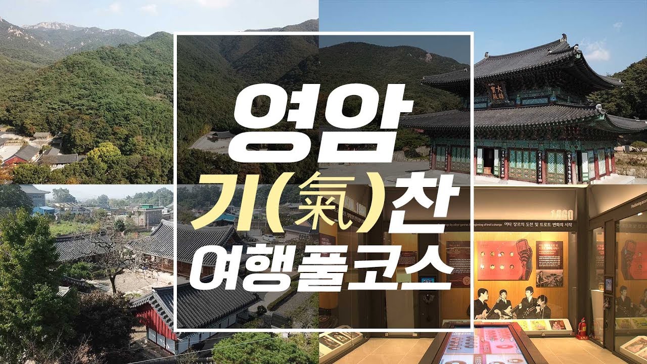 영암 기(氣)찬여행 떠나자! [전국시대-영암특집]