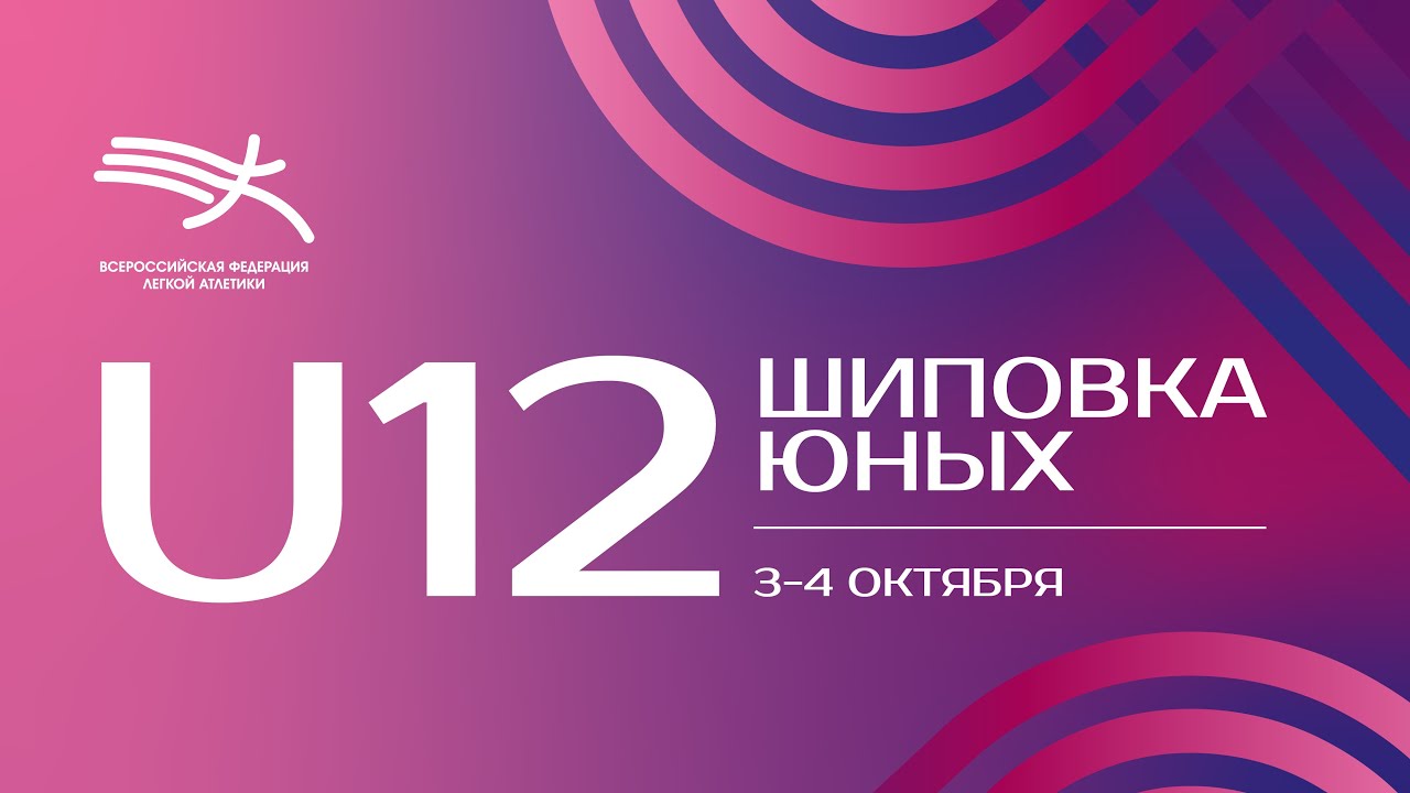 Шиповка Юных U12 - 1 день