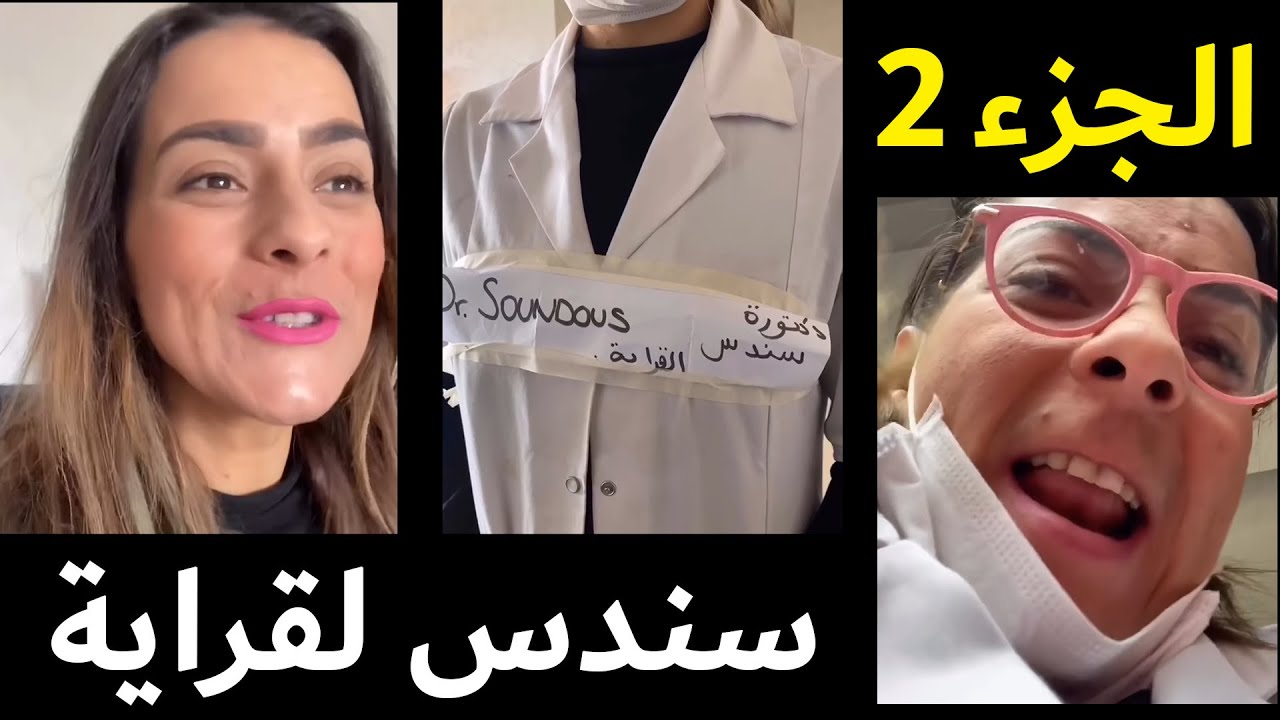 سندس لقراية😂😂  الجزء 2
