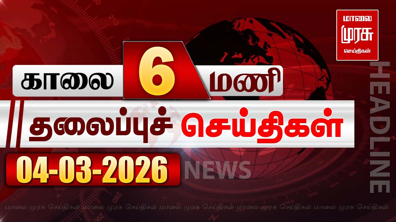 காலை 6 மணி தலைப்புச் செய்திகள் l Morning 6AM Headlines l 04/03/2026 | Malai Murasu Seithigal