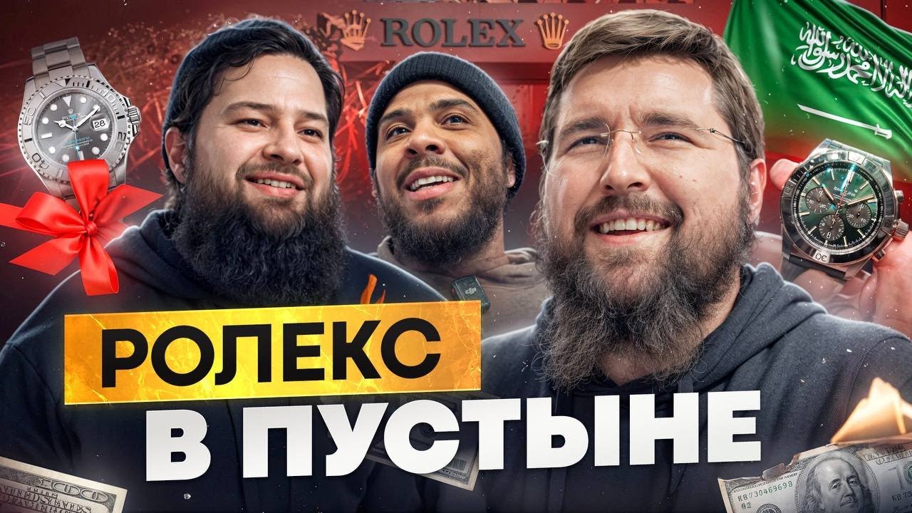 Приключение в Саудовской Аравии: Caesar Watches в Даммаме, Рияде и Джидде | Новый розыгрыш!