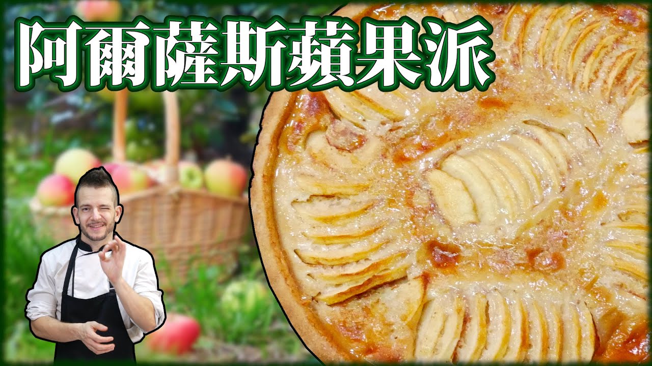 跟著法國人做甜點》阿爾薩斯蘋果派 Alsatian Apple Pie