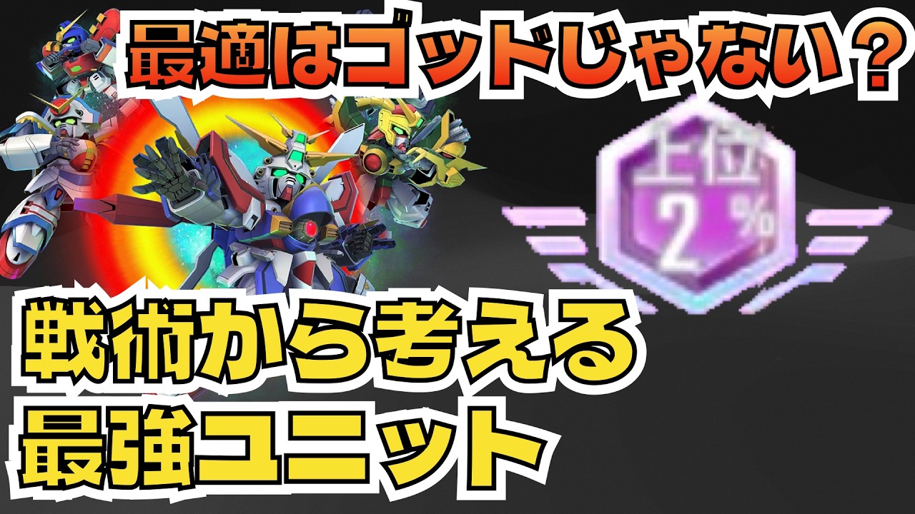 【GジェネET】ゴッドは最適じゃない！/戦術から考えるおすすめユニット【SDガンダム ジージェネレーション エターナル】