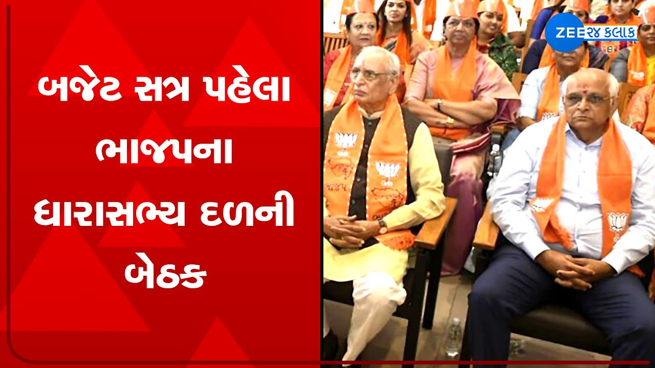Ahead of budget session, meeting of Gujarat BJP MLAs held in Gandhinagar | Zee News