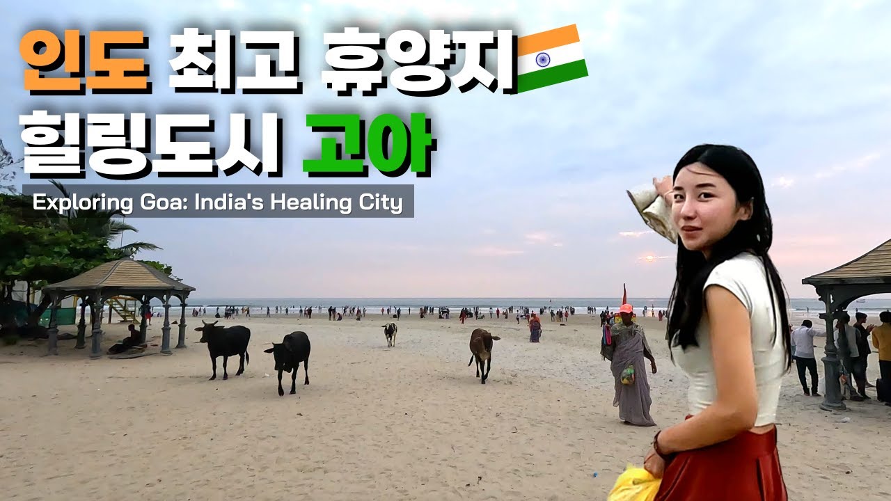 Целебный рай: корейская пара исследует Гоа 🇰🇷🇮🇳 - Индия (8)