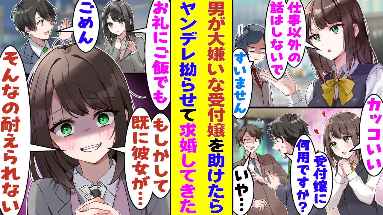 【漫画】男嫌いで有名で口説かれても絶対に靡かない美人受付嬢。取引先のお偉いさんに絡まれて困ってるところを助けたら、完全に俺に惚れてしまったみたいだが→恋愛モード全開な彼女の誘いを断ったらヤバい展開に…