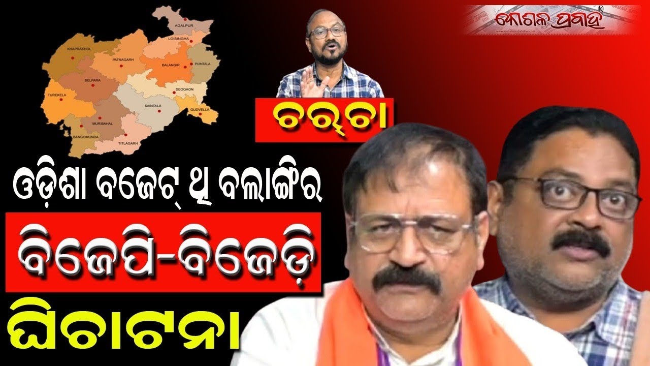 ବିଜେପି-ବିଜେଡ଼ି ଘିଚାଟନା || KOSHALA PRABAHA || CHARCHA ||