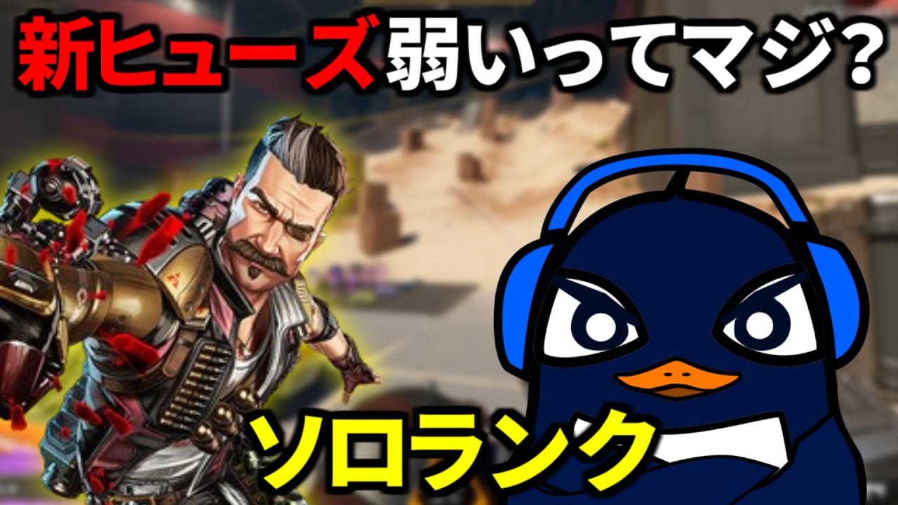 アプデ後の新生ヒューズが弱いって叩かれてるけどマジ？ ランクで試す | Apex Legdnds TIE Ru