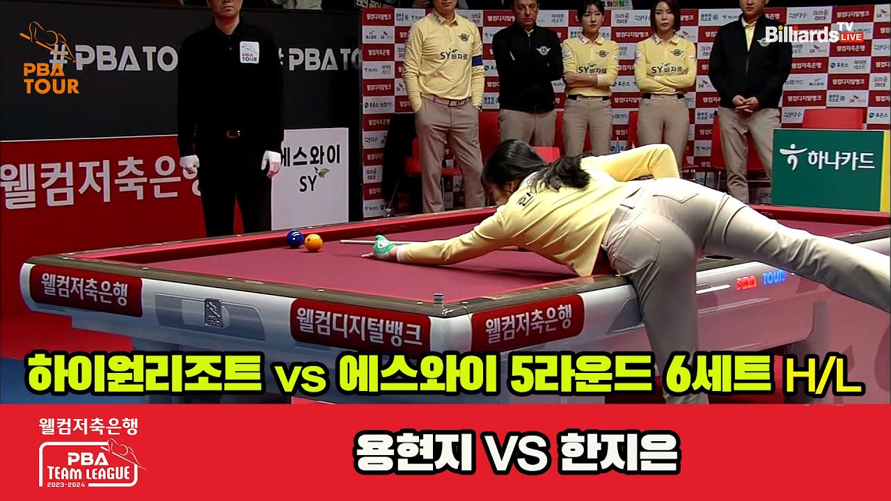 6세트 HL 하이원리조트(용현지) vs 에스와이(한지은)[웰컴저축은행 PBA 팀리그 23-24 5R]