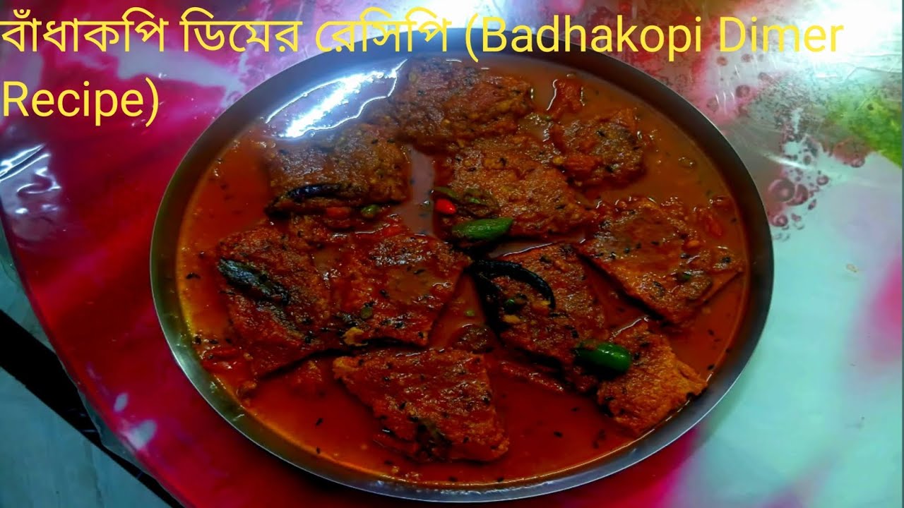বাঁধাকপি ও ডিমের এই  অপূর্ব রেসিপি কষা  মাংসের স্বাদ কে  ও হার মানাবে (Badhakopi Dimer Recipe)