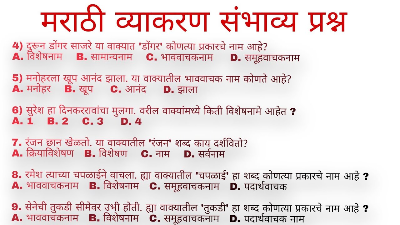 marathi grammar/संपूर्ण स्पर्धा परीक्षांसाठी उपयुक्त प्रश्नसंच/imp प्रश्नसंच/पोलीस भरती, तलाठी भरती