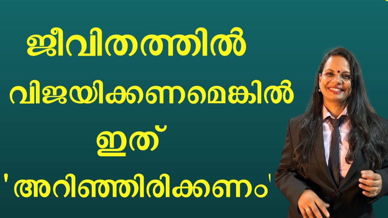 ജീവിതത്തിൽ വിജയിക്കണമെങ്കിൽ ഇത് 'അറിഞ്ഞിരിക്കണം' | SUJA R MOHAN
