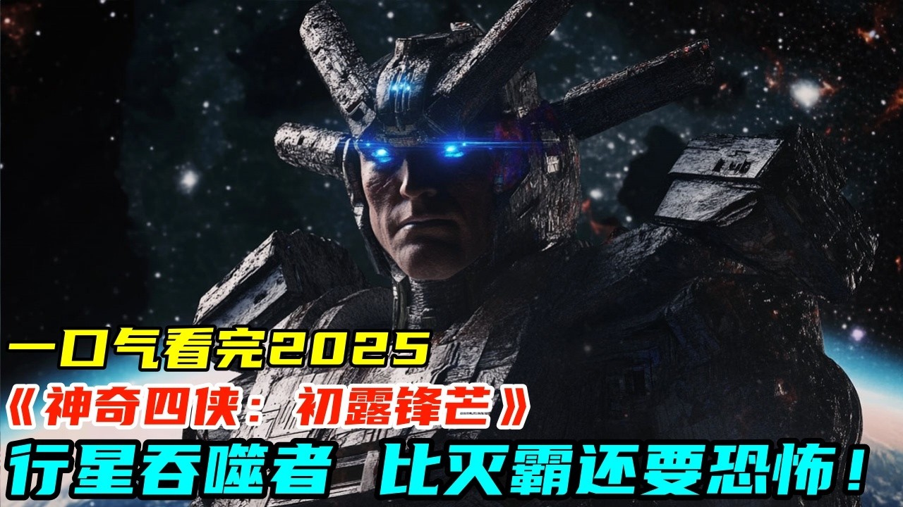 2025漫威最新科幻《神奇4俠：初露鋒芒》，超級反派行星吞噬者登場，比滅霸還要恐怖！年度期待榜前五