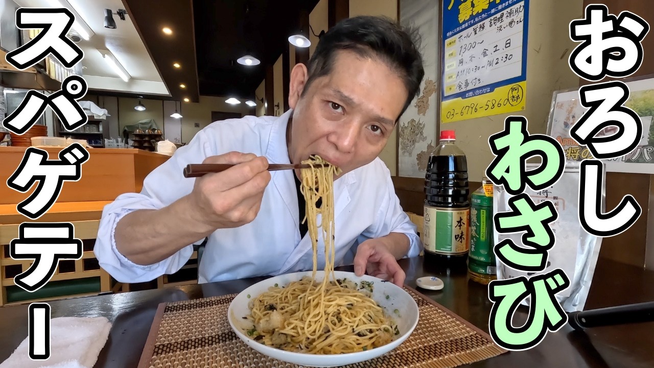 こういうのがいいんだよ。【大わさスパゲテー】作り方