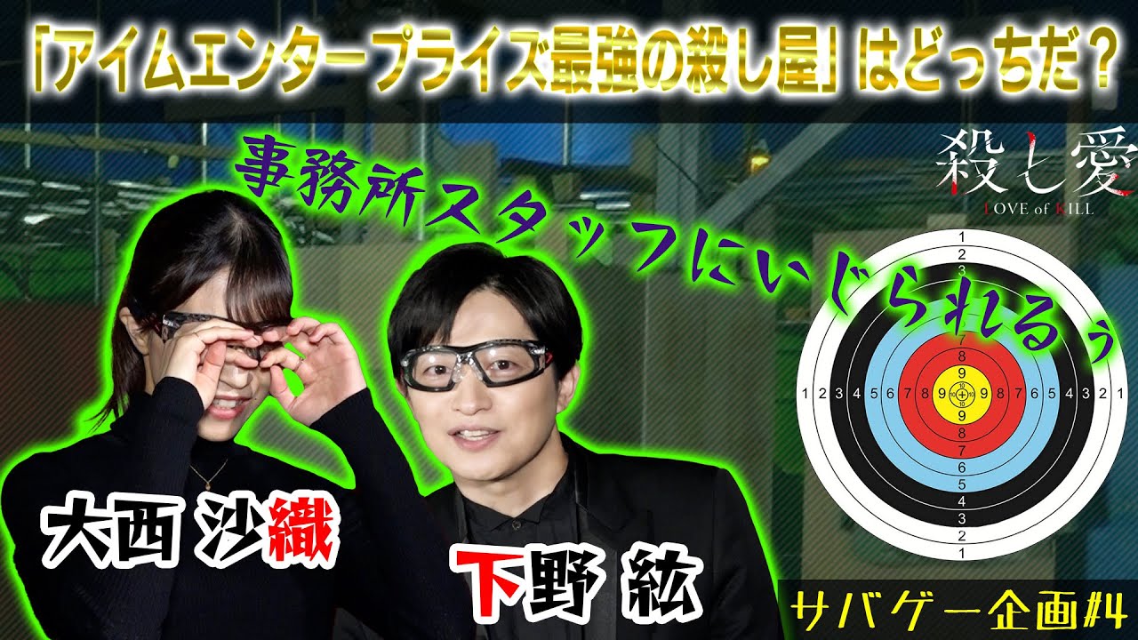 【大西沙織vs下野紘】キャストが織りなす愉快なサバゲー企画#4｜TVアニメ「殺し愛」22年1月放送！