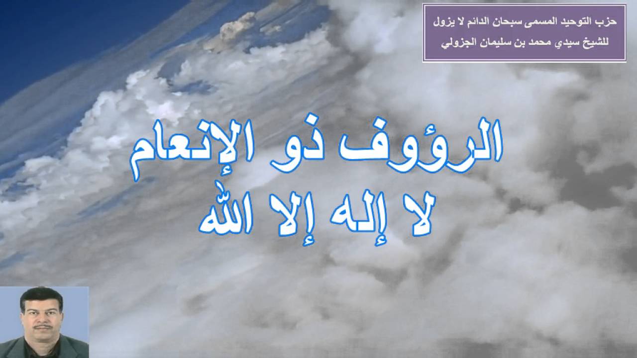 حزب سبحان الدايم لا يزول