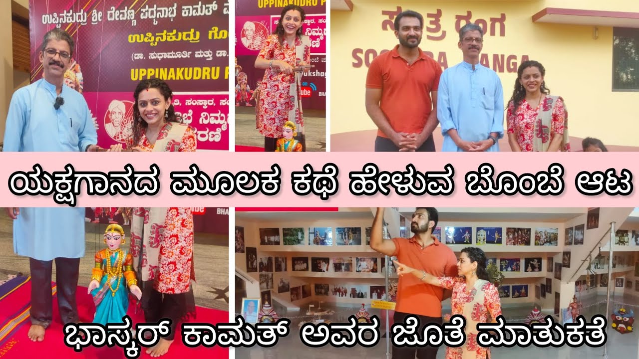 ನಮ್ಮ ಕುಂದಾಪುರ ಉಪ್ಪಿನಕುದುರಿನ ಹೆಮ್ಮ। ಭಾಸ್ಕರ್ ಕಾಮತ್। UPPINKUDRU PUPPET ACADEMY| STAZE New Lipstick Haul