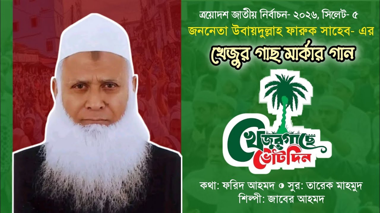 নির্বাচনী সেরা গজল | খেজুর গাছ মার্কা | Jabir Ahmed | Ubaydullah Faruk 