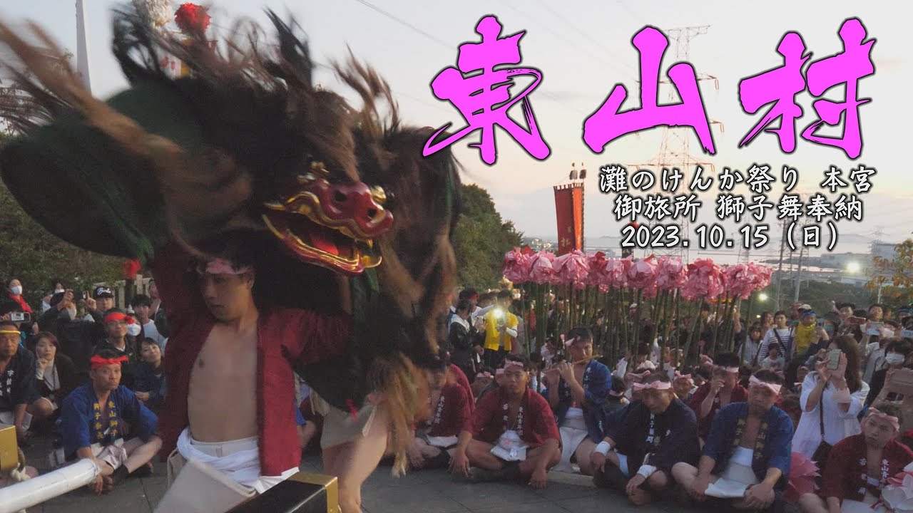 [4K]2023年 木場 練番 灘のけんか祭り 最高の瞬間ショート映像！「東山獅子ダッシュ編」