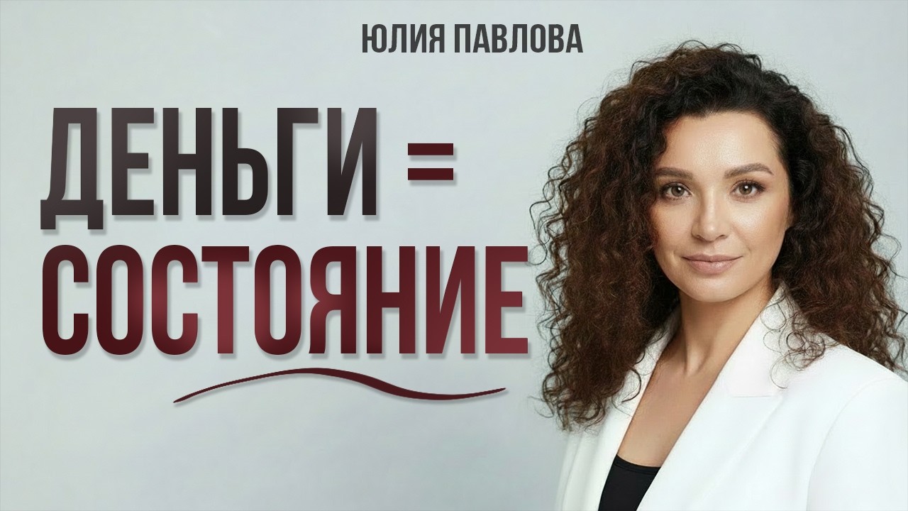 Эти мысли и состояния блокируют ваши деньги. Как эмоции мешают богатству. Практика выбора состояния