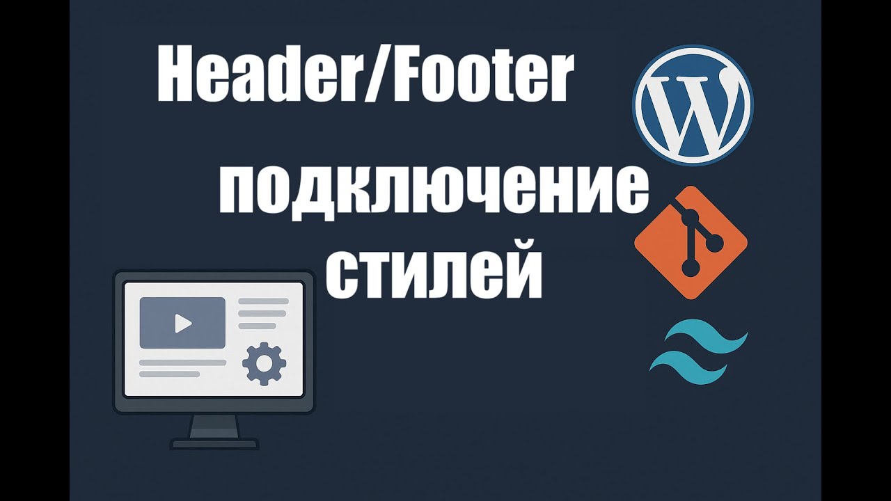 #4 Подключение Header + Footer и Подключение стилей. WordPress практика.  Свой сайт без проблем.