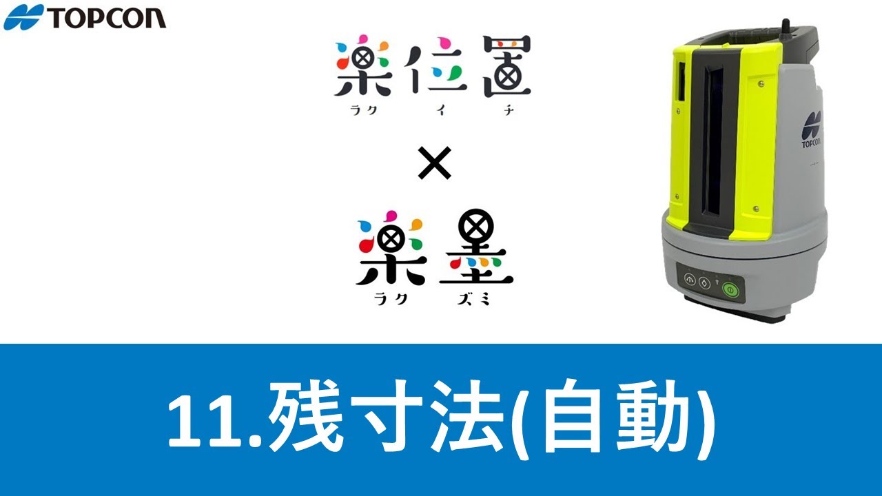 11  残寸法（自動）