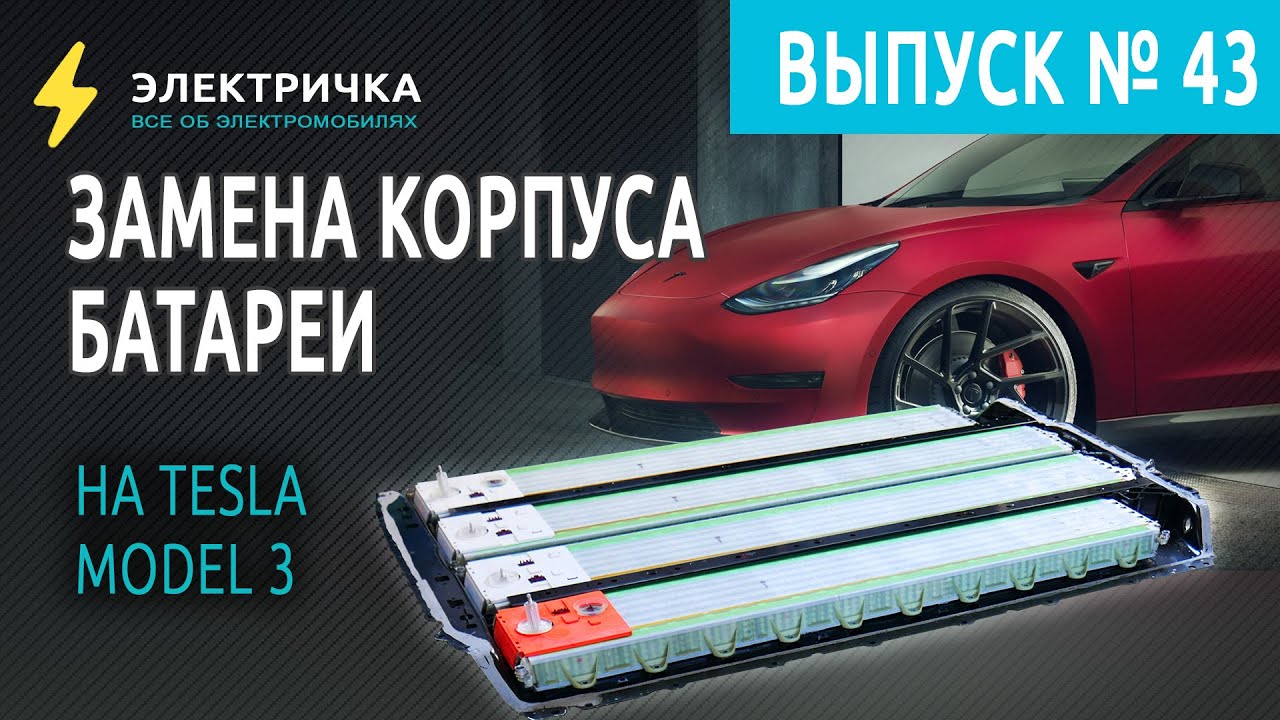 Замена корпуса батареи на Tesla Model 3