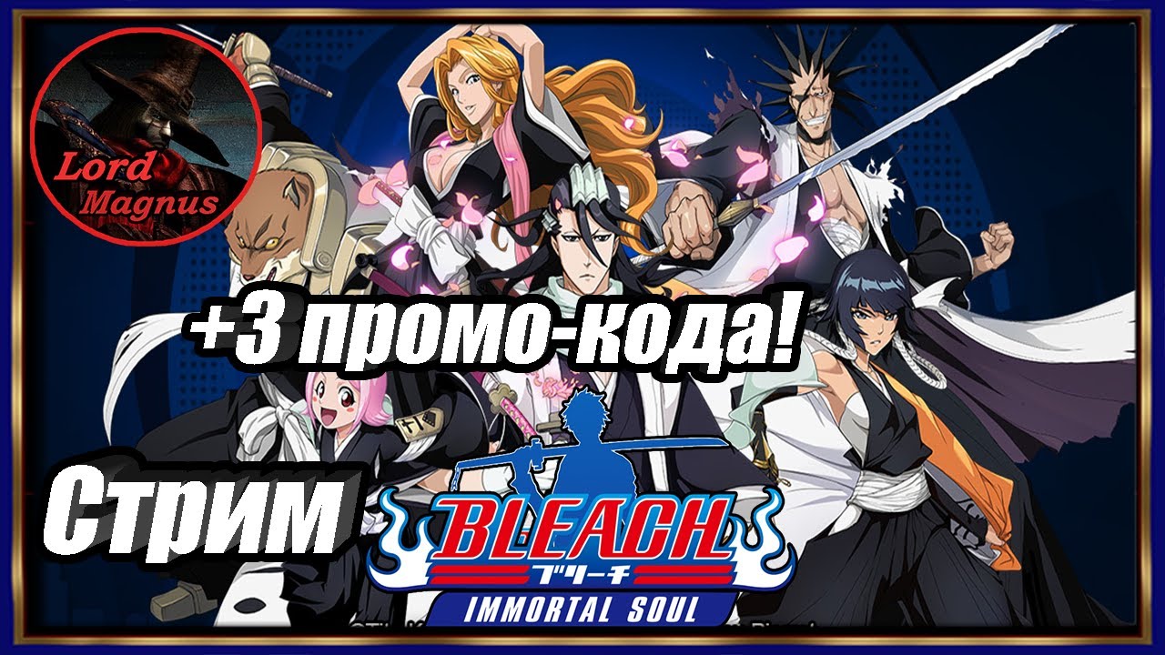 прямой эфир - bleach immortal soul стрим⚔️ 🢂120к БС/+3 промо-кода!🢀