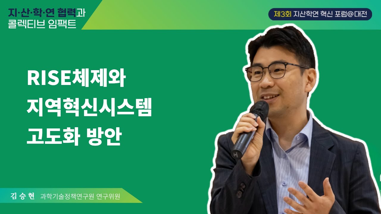 RISE체제와 지역혁신시스템 고도화 (김승현) 과학기술정책연구원 연구위원