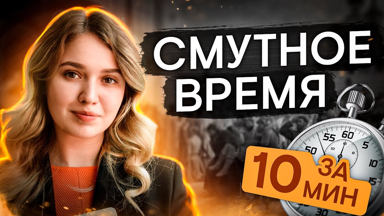Смутное время за 10 минут | История ЕГЭ с Элей Смит | СМИТАП | 2026