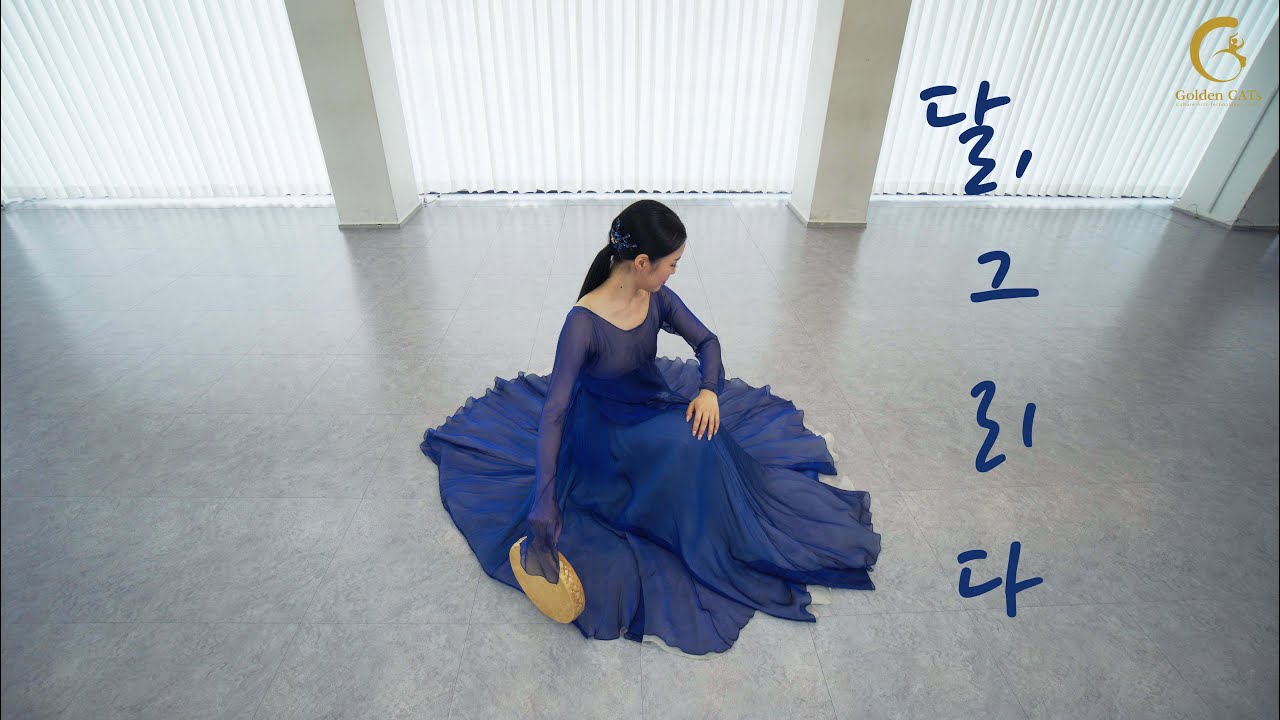 [골든캣츠] 달, 그리다 - 소고춤 한국무용 창작무