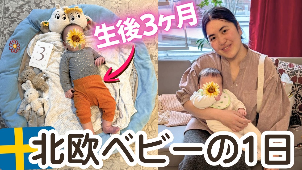 【生後3ヶ月】🇯🇵ママが驚いた北欧の冬育児👶🏻極夜のリアルな1日に密着🇸🇪