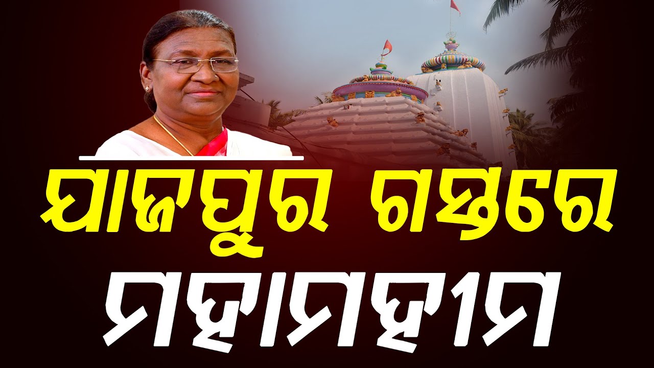ଯାଜପୁର ଗସ୍ତରେ ମହାମହୀମ || Jajpur News || Droupadi Murmu, President of India || DinalipiLive