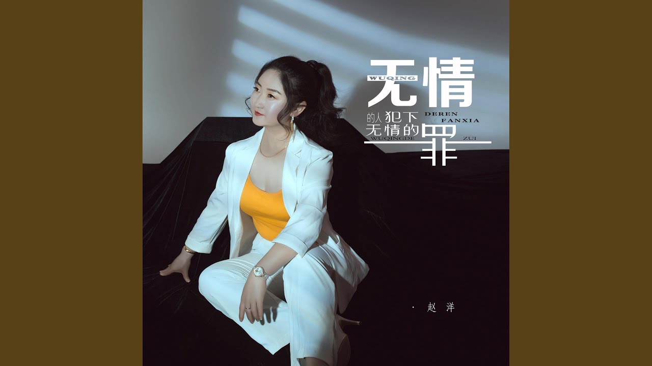 无情的人犯下无情的罪 (DJ默涵版)
