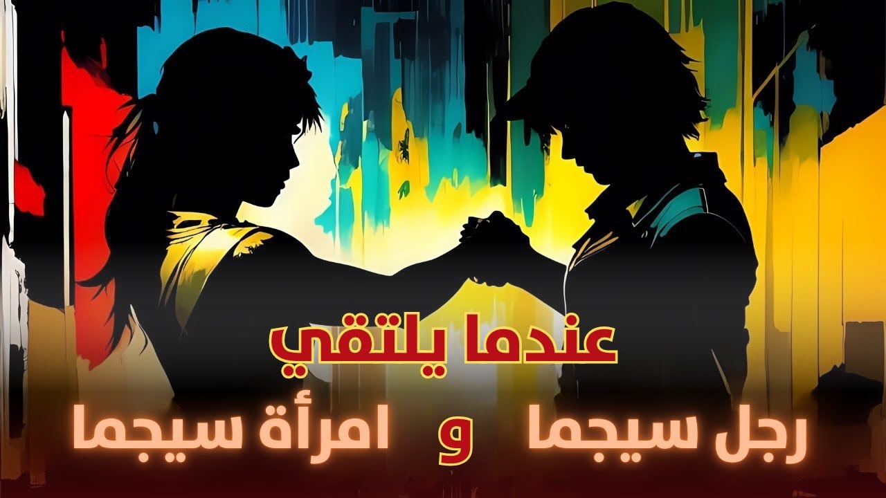 عندما يلتقي رجل سيجما بامرأة سيجما… سر العلاقة المستحيلة!