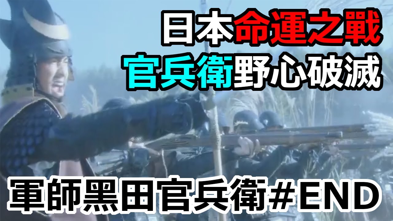 [日本戰國]決定日本命運之戰 官兵衛的野心破滅 軍師黑田官兵衛#END