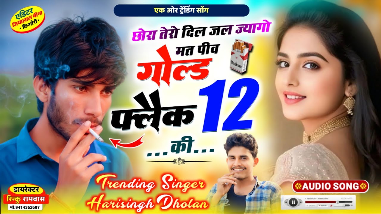 New Trending Song | छोरा तेरो दिल जल ज्यागो मत पीव गोल्ड फ्लैक 12 की | Singer Harisingh Dholan 