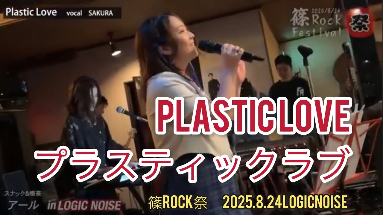 プラスティックラブ　LOGICNOISE 篠ROCK祭　