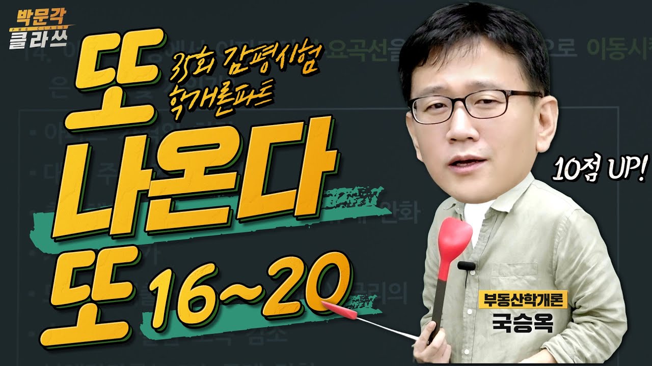 4. 학개론 시험에 또 나온다 또 3편 ( 35회 감정평가사 시험 부동산학 파트 ) │ 박문각 공인중개사 │부동산학개론 국승옥
